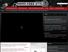Tablet Screenshot of hand-free-style.ru